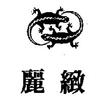 麗緻及圖