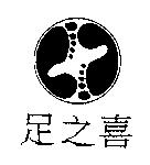 足之喜及圖