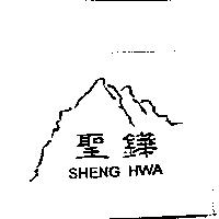 聖鏵及圖 SHENG HWA