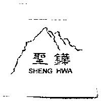 聖鏵及圖 SHENG HWA