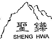 聖鏵及圖 SHENG HWA