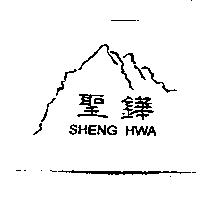 聖鏵及圖 SHENG HWA