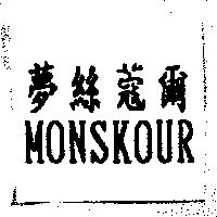 夢絲蔻爾 MONSKOUR