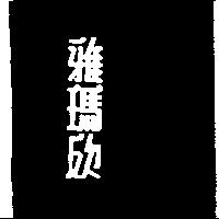 雅瑪欣
