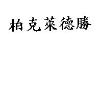 柏克萊德勝