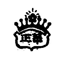 正華及圖