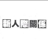 新人際關係