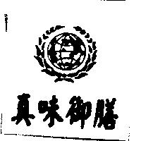 真味御膳及圖