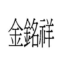 金銘祥
