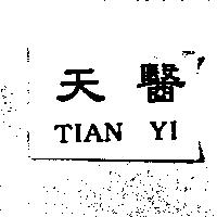 天醫 TIAN YI