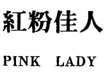 紅粉佳人 PINK LADY