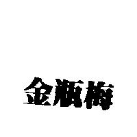 金瓶梅