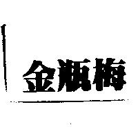 金瓶梅