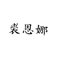 裘恩娜