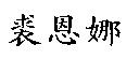 裘恩娜