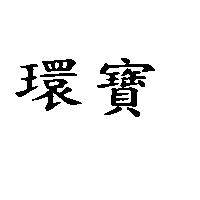環寶