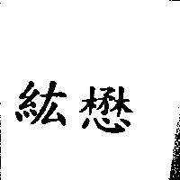 紘懋