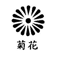 菊花及圖