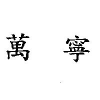 萬寧