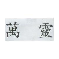 萬靈