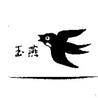 玉燕及圖