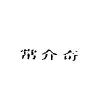 常介奇
