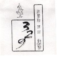 許榮助寶肝 329 及圖