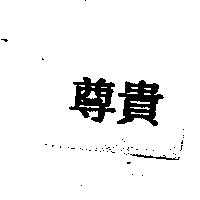 尊貴