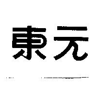 東元