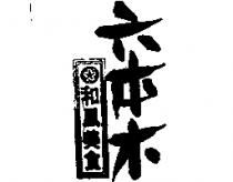 六本木和風美食及圖