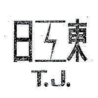 東日及圖