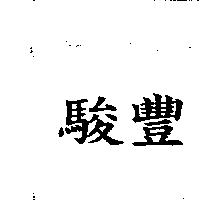 駿豐