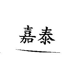 嘉泰
