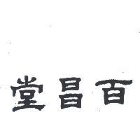 百昌堂