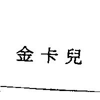 金卡兒