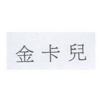 金卡兒