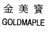 金美寶 GOLDMAPLE