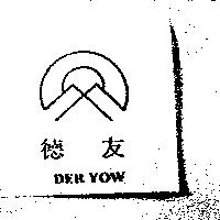 德友 DER YOW 及圖