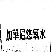 加華尼悠氧水