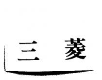 三菱