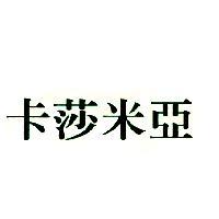 卡莎米亞