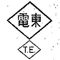 東電 T.E.及圖