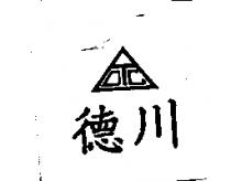 德川及圖 DTC
