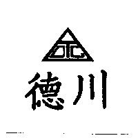 德川及圖 DTC