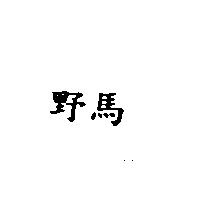 野馬