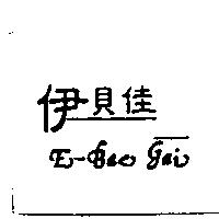 伊貝佳 E-Bac-Gai