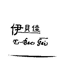 伊貝佳 E-Bac-Gai