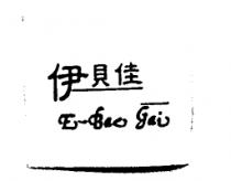 伊貝佳 E-Bac-Gai