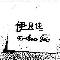 伊貝佳 E-Bac-Gai