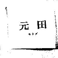 元田モトタ